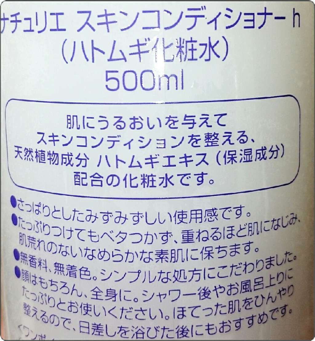 ハトムギ化粧水(ナチュリエ スキンコンディショナー R )/ナチュリエ/化粧水を使ったクチコミ(2枚目)