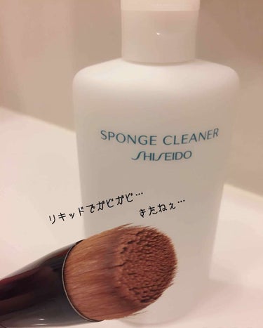 スポンジクリーナーＮ　199/SHISEIDO/その他化粧小物を使ったクチコミ（1枚目）