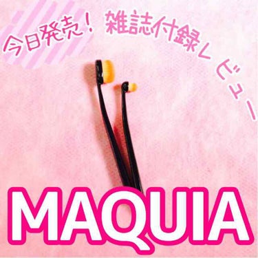 MAQUIA 2017年10月号/MAQUIA/雑誌を使ったクチコミ（1枚目）