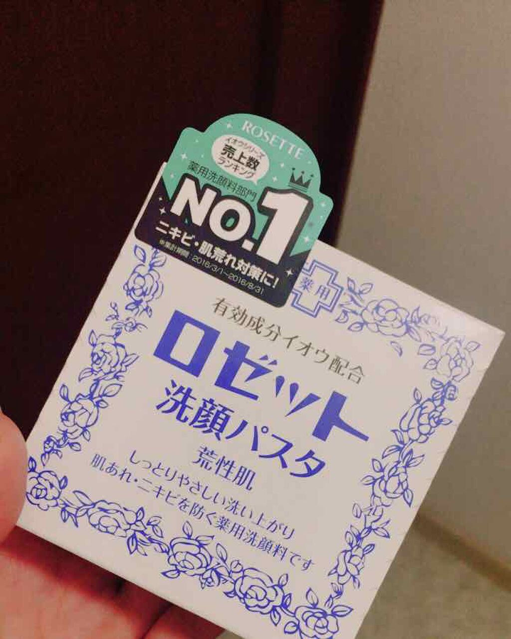 ロゼット 洗顔パスタ　荒性肌/ロゼット/洗顔フォームを使ったクチコミ（1枚目）