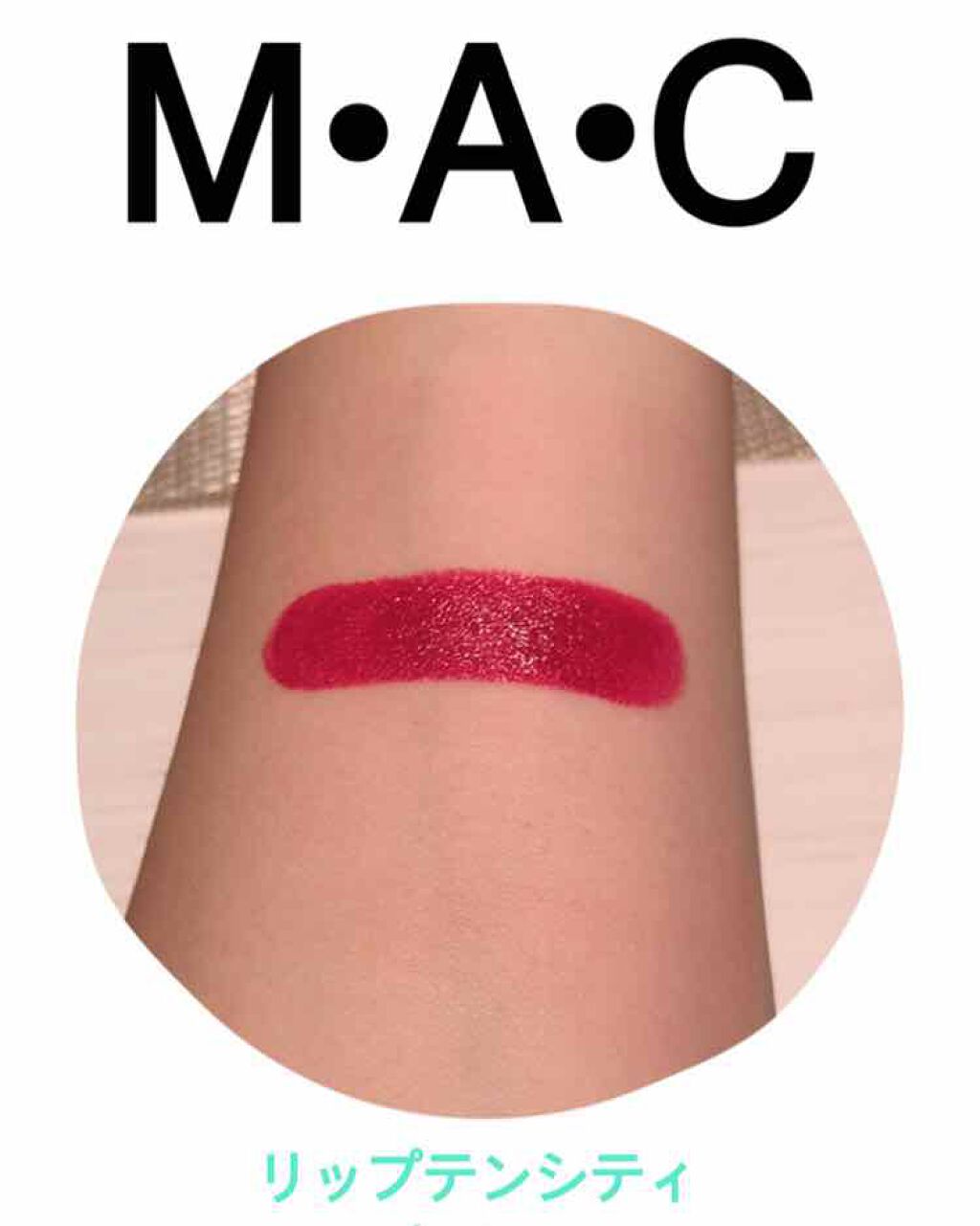 リップテンシティ リップスティック/M・A・C/口紅を使ったクチコミ(2枚目)