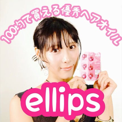 ヘアーオイル【ヘアエッセンス】/ellips/ヘアオイルを使ったクチコミ(1枚目)