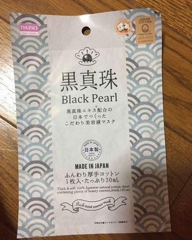 DAISO フェイスパック 黒真珠のクチコミ「ダイソーで購入した。
１枚100えんのフェイスパックです！

黒真珠エキス配合の日本で作ったこ.....」（1枚目）