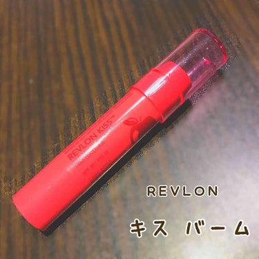 キス バーム/REVLON/口紅を使ったクチコミ（1枚目）