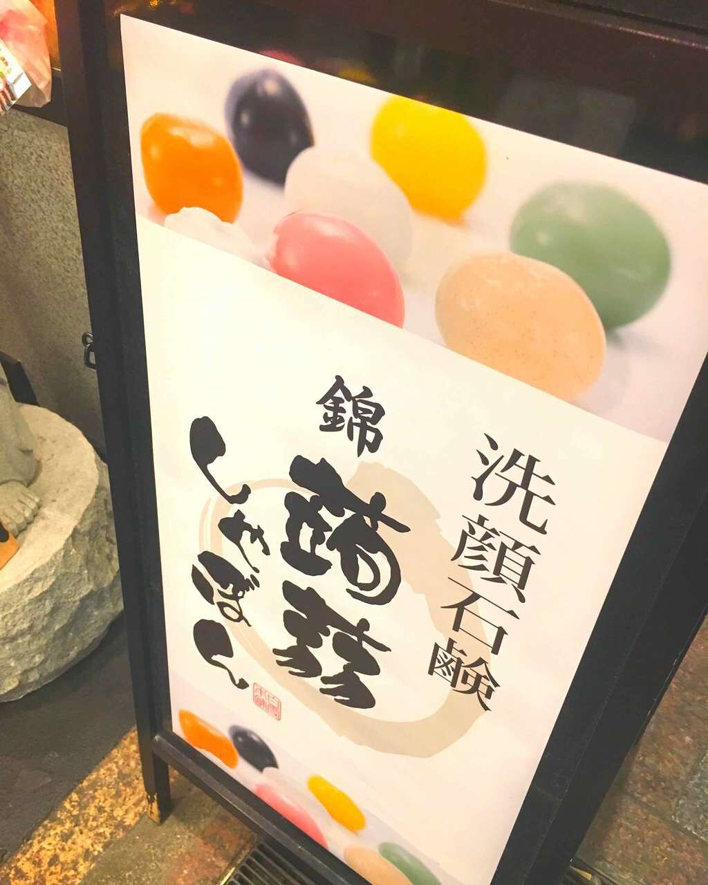 京都 八重桜/京都 蒟蒻しゃぼん/洗顔石鹸を使ったクチコミ(1枚目)