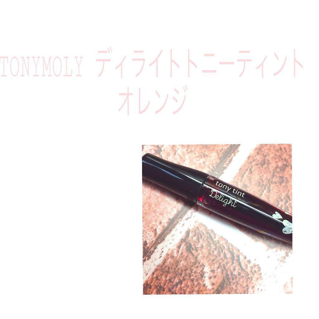ディライト トニーティント/TONYMOLY/リップティントを使ったクチコミ（1枚目）