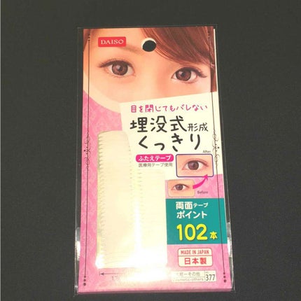 埋没式形成 くっきり二重テープ/DAISO/二重まぶた用アイテムを使ったクチコミ(1枚目)