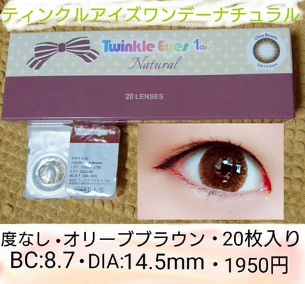 トゥインクルアイズ 1day ナチュラル/TwinkleEyes/ワンデー(1DAY)カラコンを使ったクチコミ(1枚目)
