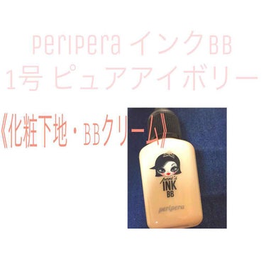 インク ドロップ BB/PERIPERA/BBクリームを使ったクチコミ（1枚目）