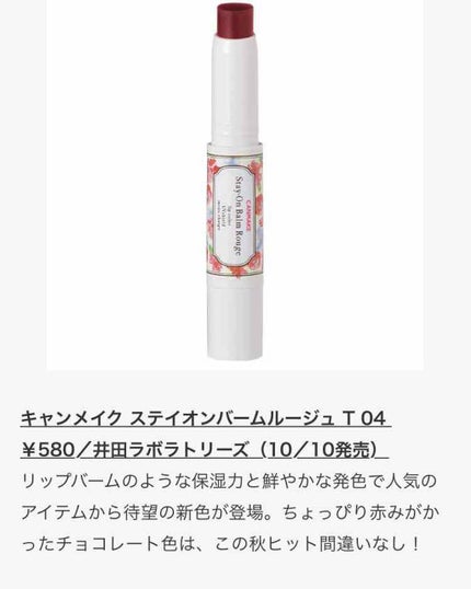 ステイオンバームルージュ/キャンメイク/口紅を使ったクチコミ(1枚目)