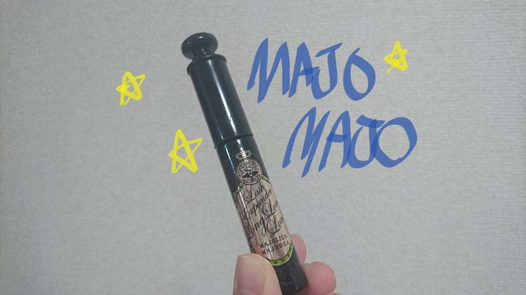 ラッシュエキスパンダー ロングロングロング/MAJOLICA MAJORCA/マスカラを使ったクチコミ(1枚目)