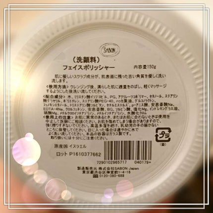 フェイスポリッシャー/SABON/スクラブ・ゴマージュを使ったクチコミ(2枚目)