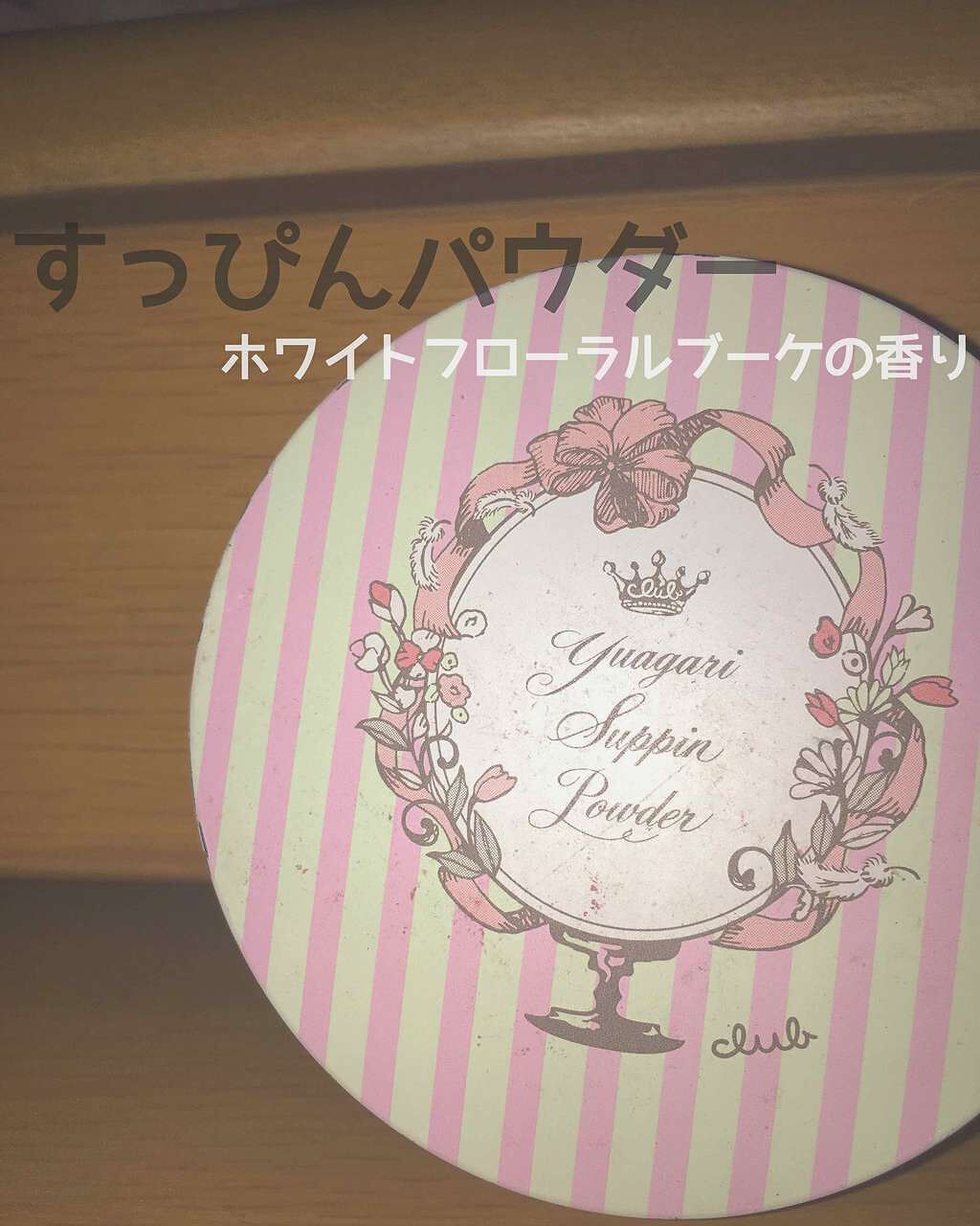 すっぴんパウダー/クラブ/プレストパウダーを使ったクチコミ(1枚目)