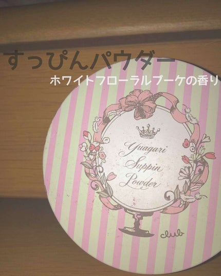 すっぴんパウダー/クラブ/プレストパウダーを使ったクチコミ(1枚目)