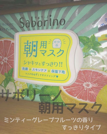 目ざまシート 爽やか果実のすっきりタイプ/サボリーノ/シートマスク・パックを使ったクチコミ（1枚目）