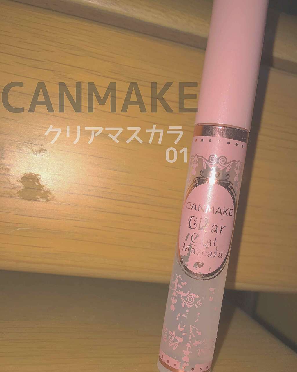 クリアコートマスカラ/キャンメイク/マスカラトップコートを使ったクチコミ(1枚目)