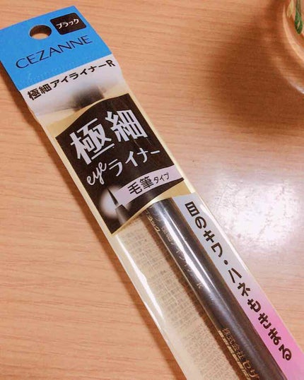 極細 アイライナーR/CEZANNE/リキッドアイライナーを使ったクチコミ(1枚目)