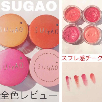 スフレ感チーク&リップ/SUGAO®/ジェル・クリームチークを使ったクチコミ(1枚目)