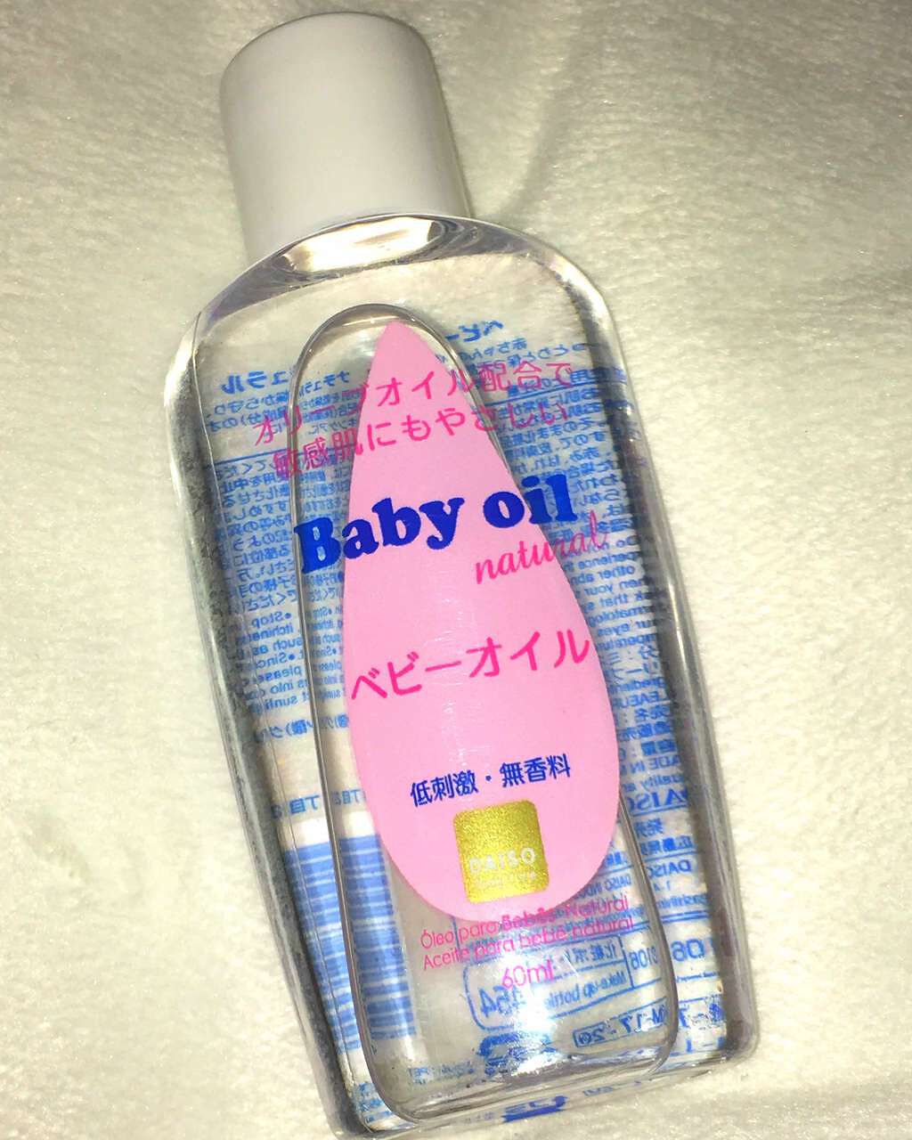 ベビーオイル ナチュラル/DAISO/ボディオイルを使ったクチコミ(1枚目)
