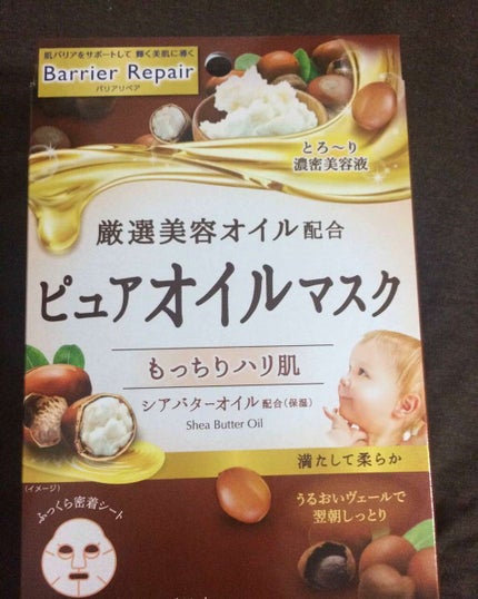 ピュアオイルマスク シアバターオイル/バリアリペア/シートマスク・パックを使ったクチコミ(1枚目)