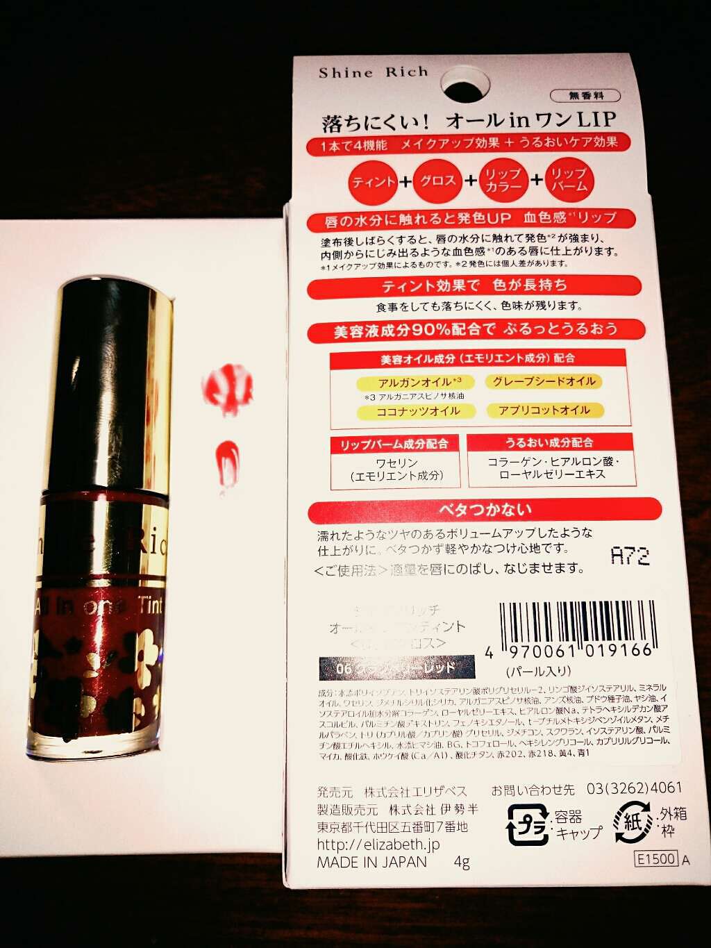 オールインワンティント/シャインリッチ/リップティントを使ったクチコミ（1枚目）