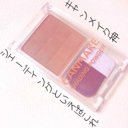 シェーディングパウダー/キャンメイク/シェーディングを使ったクチコミ(1枚目)