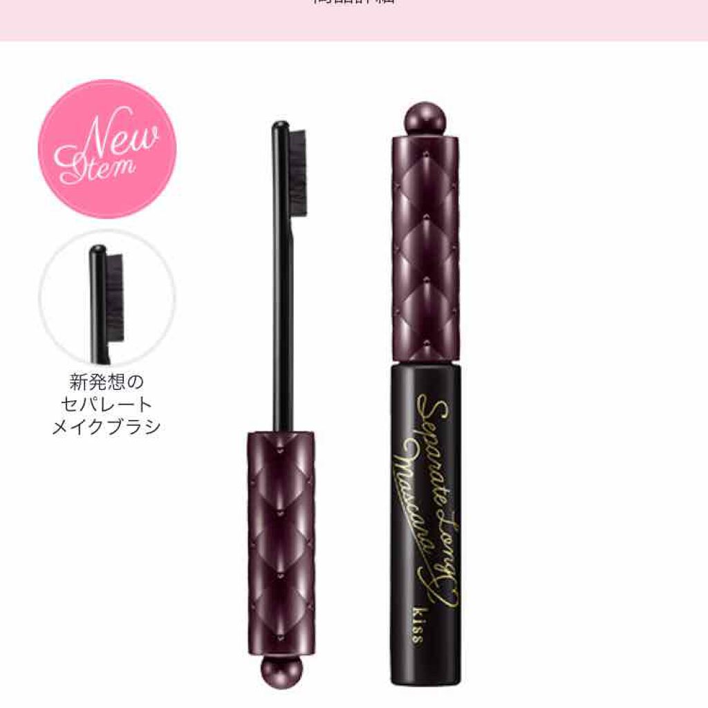 セパレートロング マスカラ/KiSS/マスカラを使ったクチコミ(2枚目)