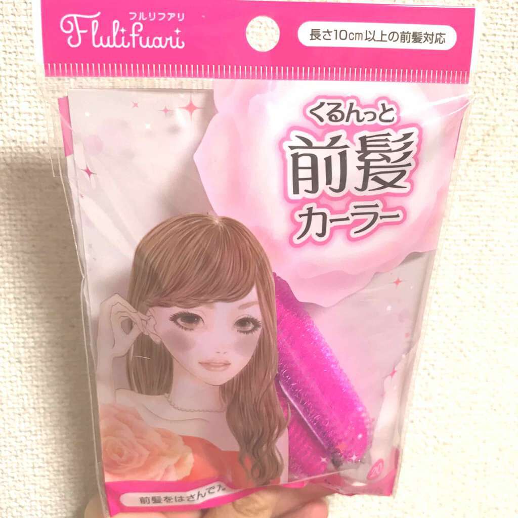 フルリフアリ くるんっと前髪カーラー/STYLE+NOBLE/ヘアケアグッズを使ったクチコミ(1枚目)
