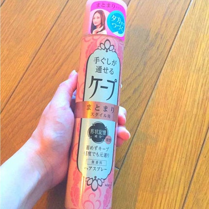 手ぐしが通せるケープ まとまりスタイル用 無香料/ケープ/ヘアスプレーを使ったクチコミ(1枚目)