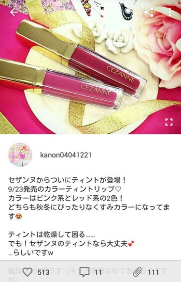 kanon on LIPS 「セザンヌのティントの投稿が500いいね達成しました！！！憧れの..」（1枚目）