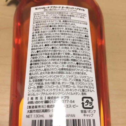 モンシャルーテ アプリーナ オーガニック ヘアオイル/モンシャルーテ/ヘアオイルを使ったクチコミ(2枚目)