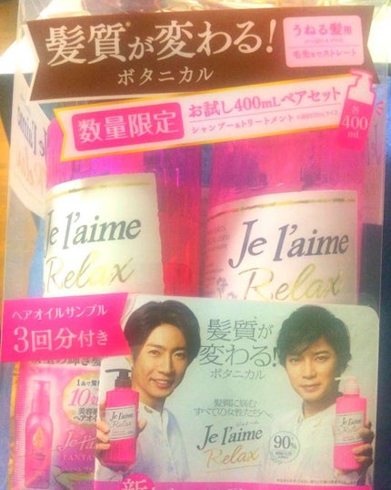 リラックス シャンプー/トリートメント(ストレート&スリーク)/Je l'aime/シャンプー・コンディショナーを使ったクチコミ(1枚目)