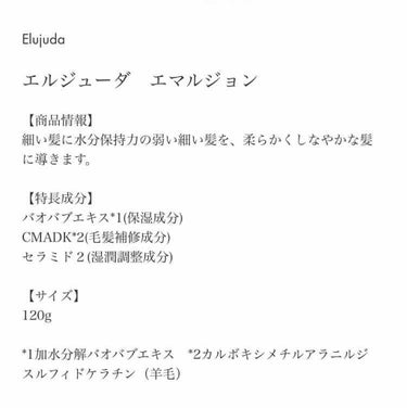 ディーセス　エルジューダ エマルジョン/エルジューダ/ヘアミルクを使ったクチコミ（3枚目）