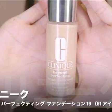 ビヨンド パーフェクティング ファンデーション 19/CLINIQUE/リキッドファンデーションを使ったクチコミ(1枚目)
