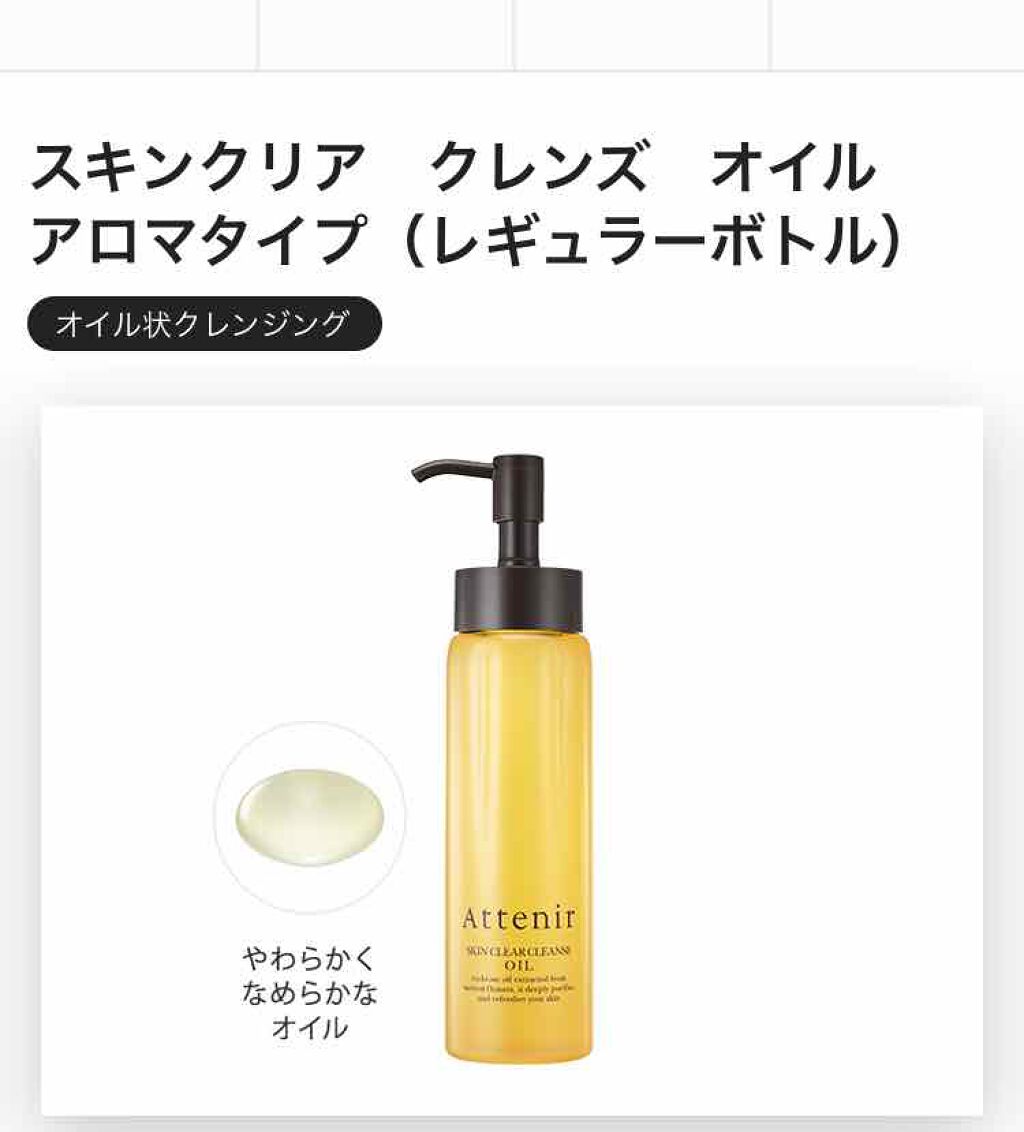 スキンクリア クレンズ オイル アロマタイプ(旧)/アテニア/オイルクレンジングを使ったクチコミ（2枚目）