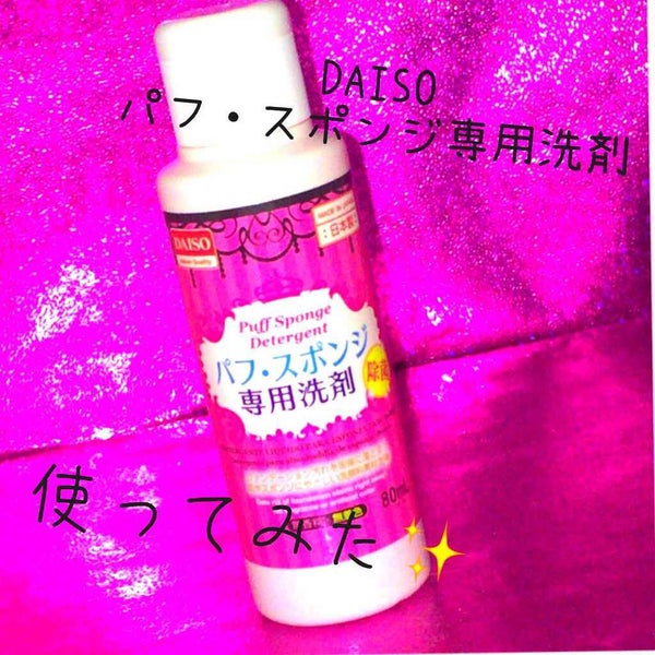 パフ・スポンジ専用洗剤/DAISO/その他化粧小物 by ✩幻空✩