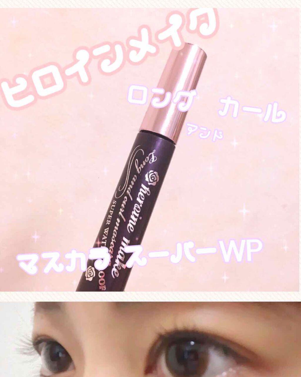 ロング&カールマスカラ スーパーWP/ヒロインメイク/マスカラを使ったクチコミ(1枚目)