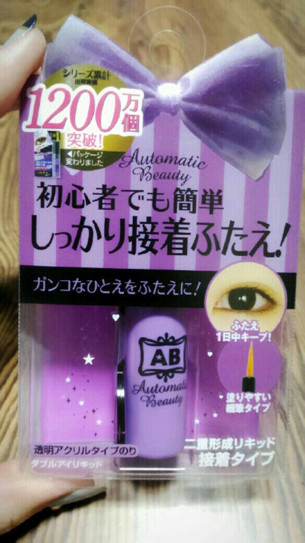 ダブルアイリキッド/Automatic Beauty/二重まぶた用アイテムを使ったクチコミ(1枚目)