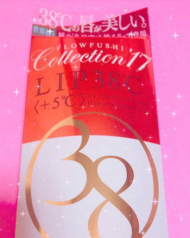 フローフシ LIP38℃ ＋5℃ コーラルオレンジ

発売前からすっごい気になってて
出たら買おうと決めていたのですが
どこを行っても売れ切れ｡ﾟ(ﾟ´Д｀ﾟ)ﾟ｡
今日やっとのことで手に入れました！！