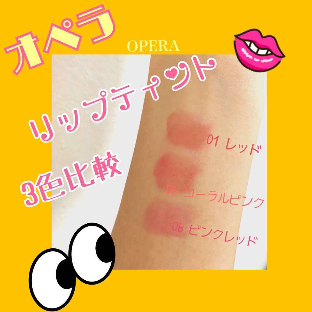 オペラ リップティント N｜OPERAの口コミ - イエベにおすすめのリップ
