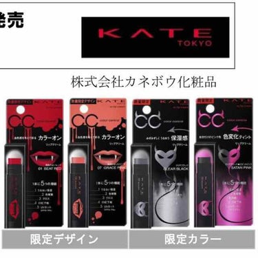 KATEのCCリップクリームから、
10/1に数量限定商品が発売されるみたいです！✨


画像左から、

ケイト CCリップクリームN(HW)
全2種
※限定デザイン・既存色
01 BEAT RED、0