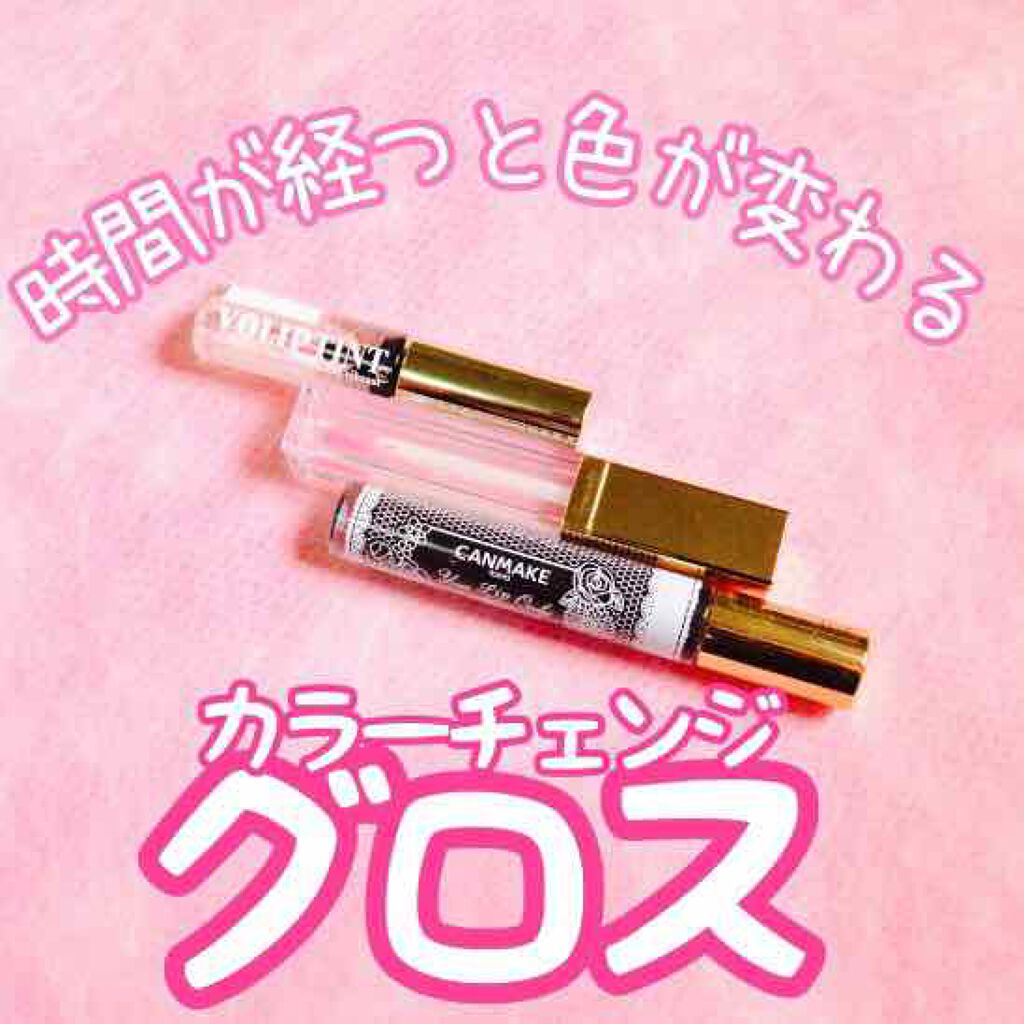 ユアリップオンリーグロス/キャンメイク/リップグロスを使ったクチコミ(1枚目)