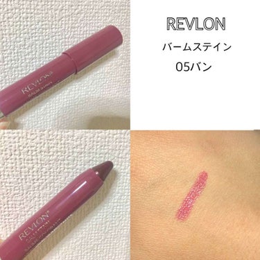 バーム ステイン/REVLON/口紅を使ったクチコミ（1枚目）