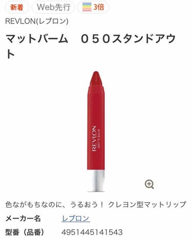 マット バーム/REVLON/口紅を使ったクチコミ（1枚目）