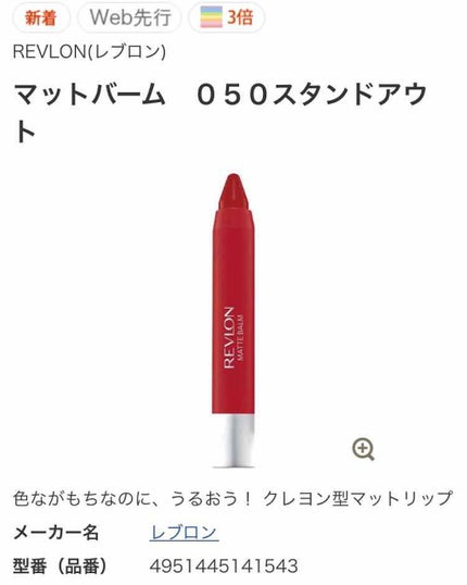 マット バーム/REVLON/口紅を使ったクチコミ(1枚目)