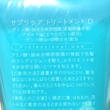 デミ コスメティクス サプリケア トリートメントD/デミ コスメティクス/洗い流すヘアトリートメントを使ったクチコミ(2枚目)