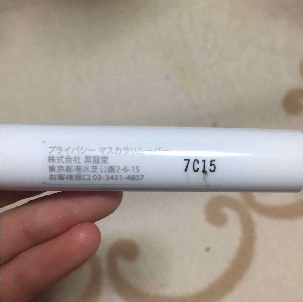 マスカラリムーバー/プライバシー/ポイントメイクリムーバーを使ったクチコミ（3枚目）