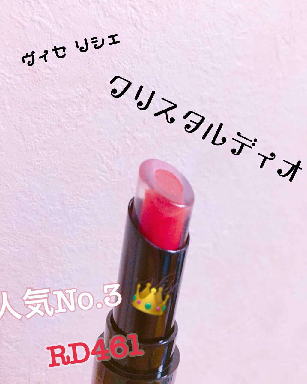 クリスタルデュオ リップスティック/Visée/口紅を使ったクチコミ（1枚目）