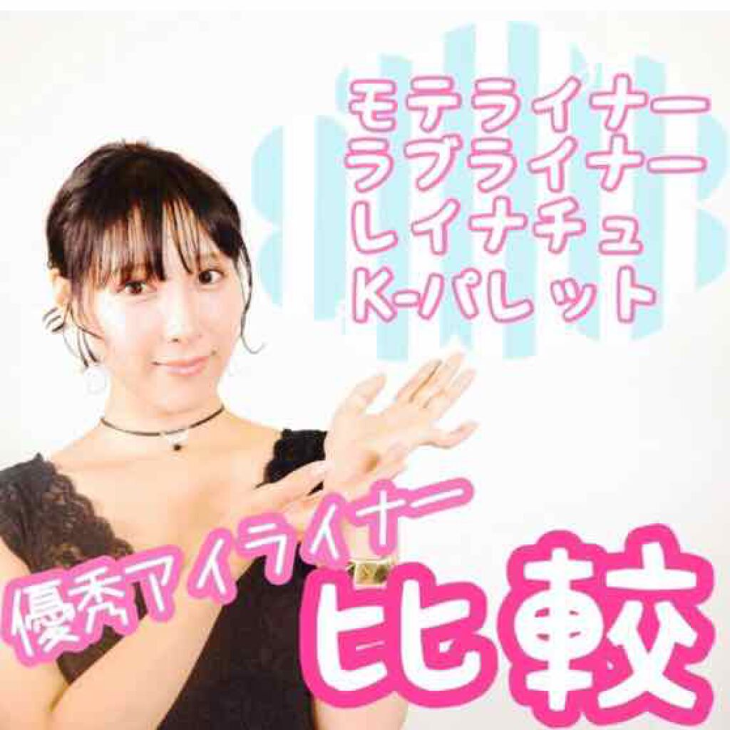 まつ育アイライナー/レイナチュ/リキッドアイライナーを使ったクチコミ（1枚目）