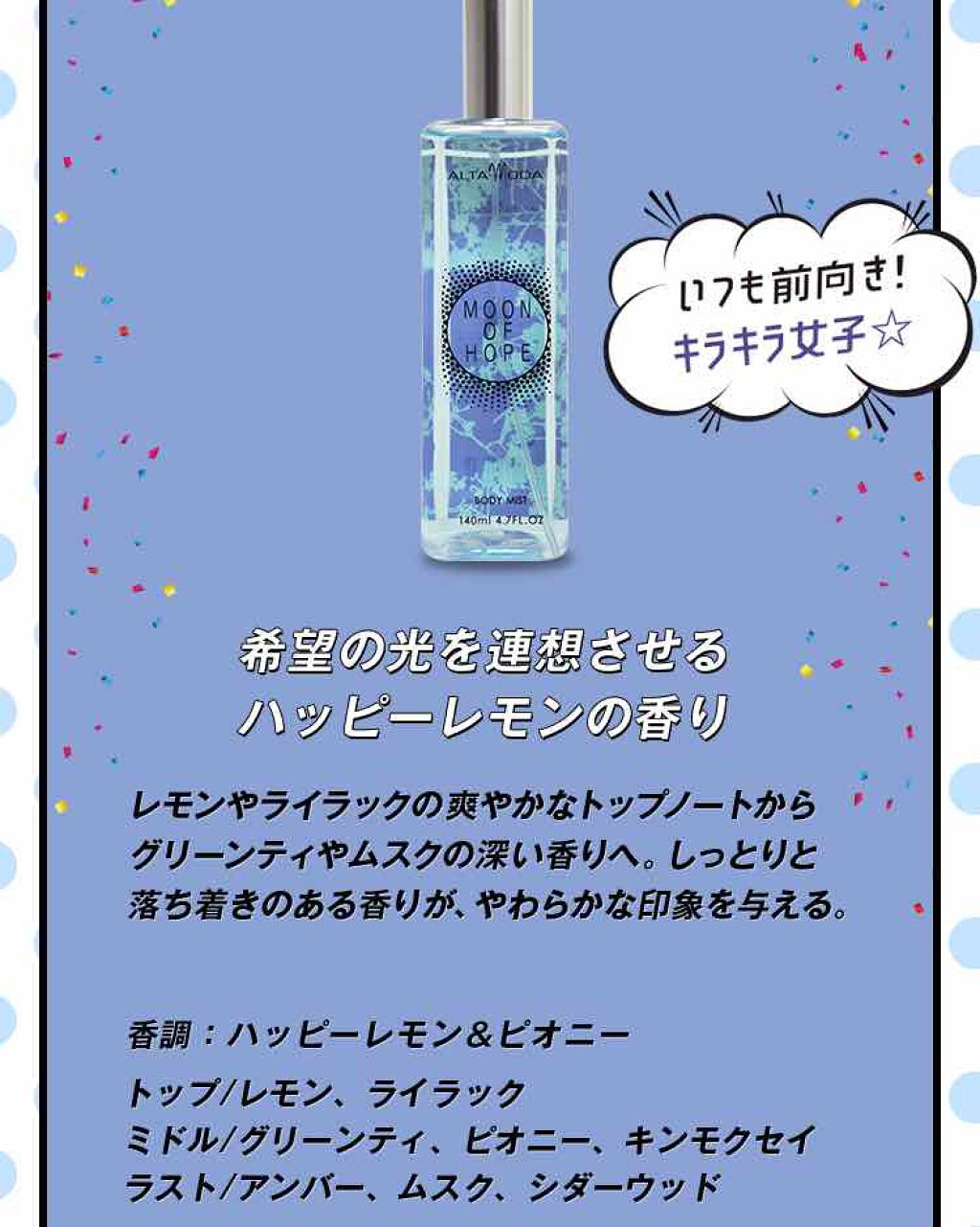 ムーンオブホープ ボディミスト/アルタモーダ/香水(レディース)を使ったクチコミ(2枚目)